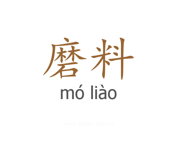 磨料