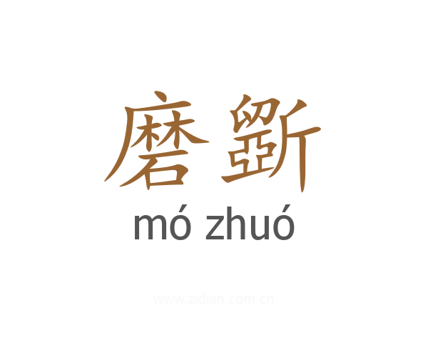磨斵