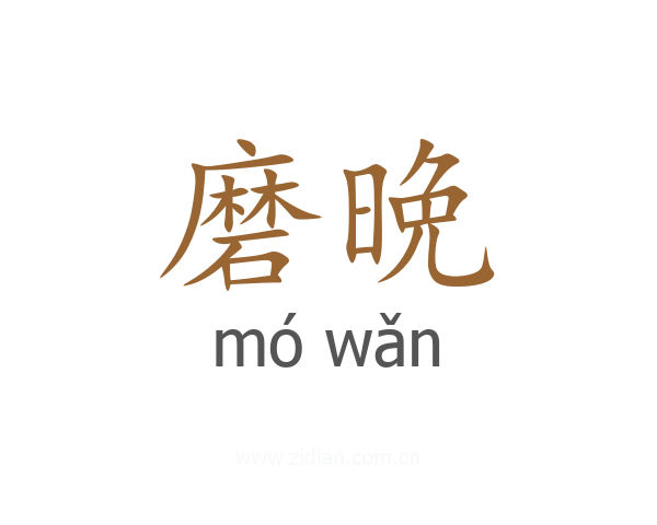 磨晩