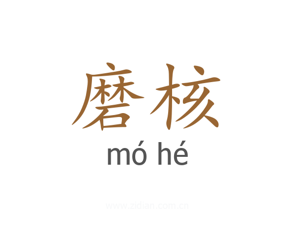 磨核