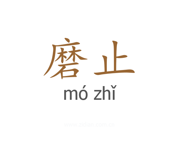 磨止