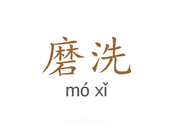 磨洗
