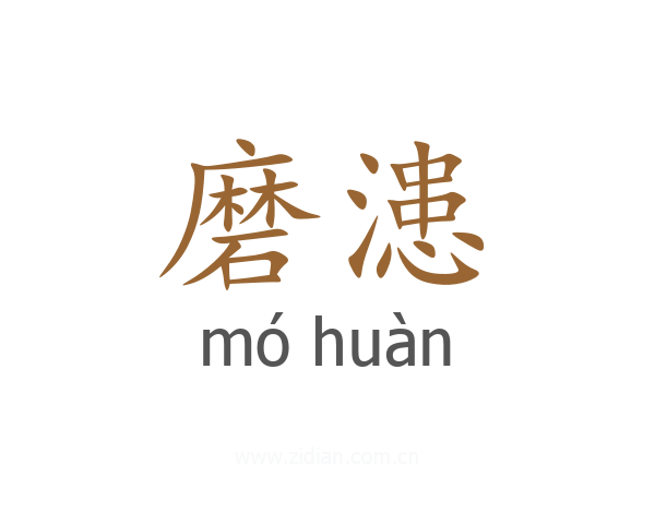 磨漶