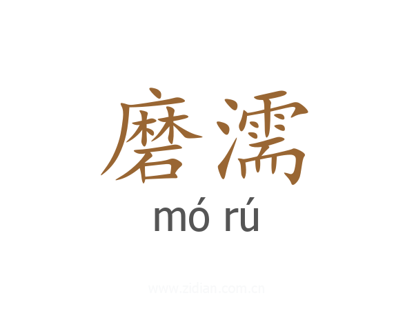 磨濡