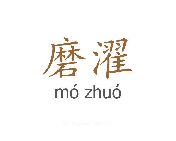 磨濯
