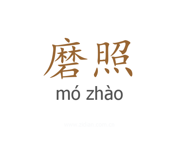 磨照