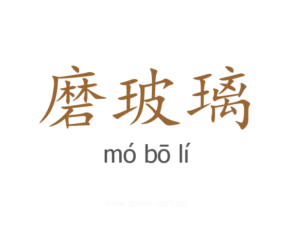 磨玻璃