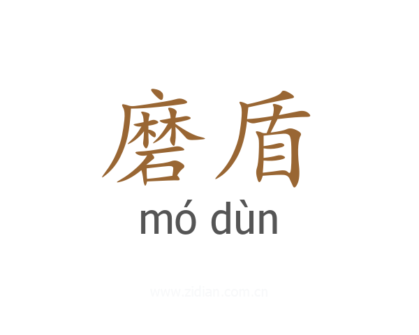磨盾
