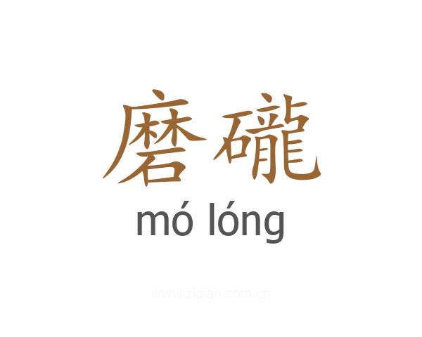 磨礲