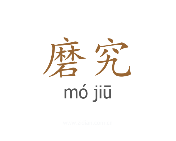 磨究