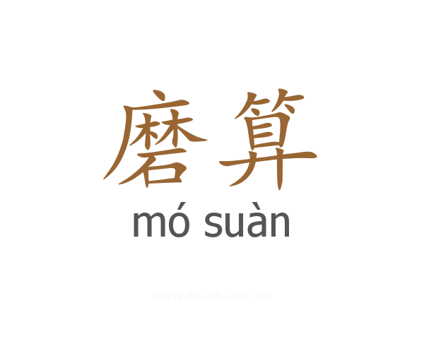 磨算