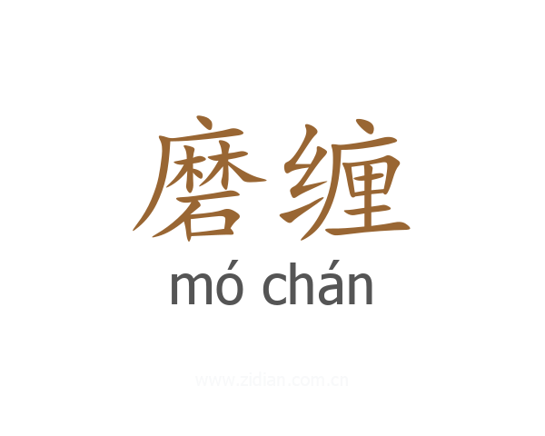 磨缠