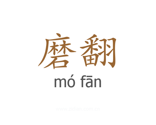 磨翻
