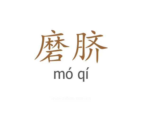 磨脐