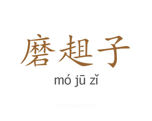 磨趄子
