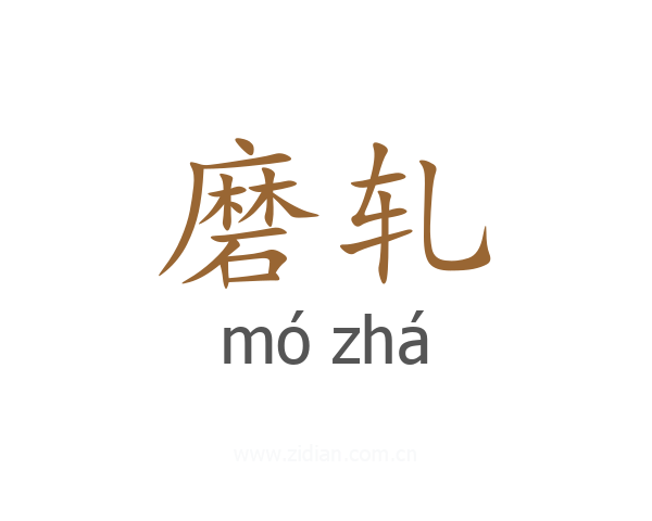 磨轧
