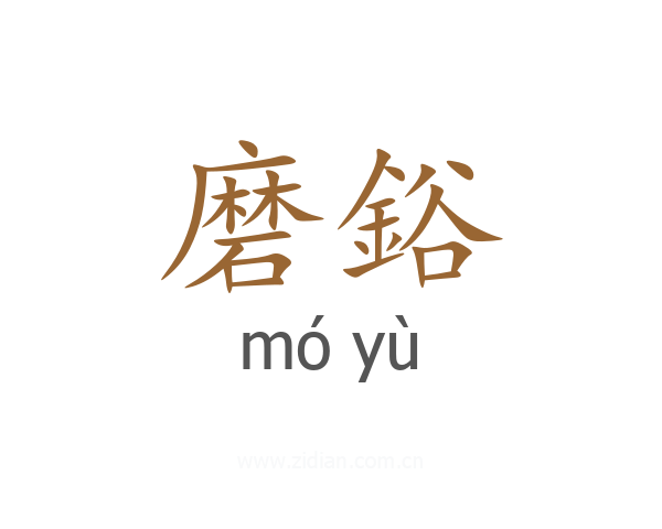 磨鋊