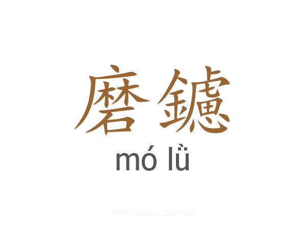 磨鑢