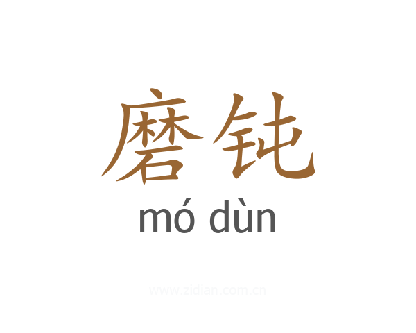 磨钝