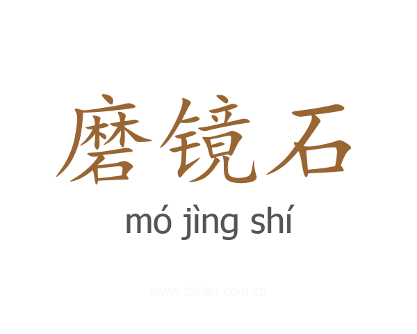 磨镜石
