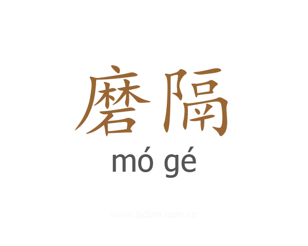 磨隔