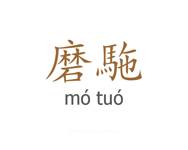 磨駞