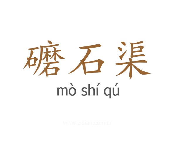礳石渠