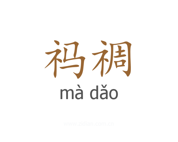 祃禂
