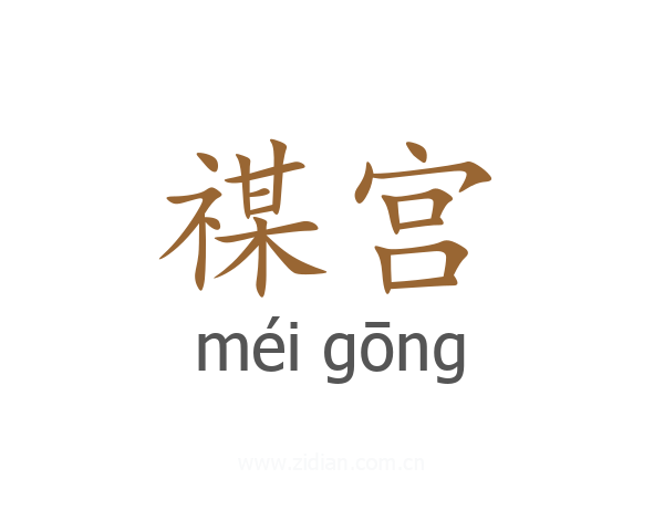 禖宫