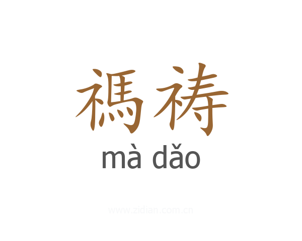 禡祷