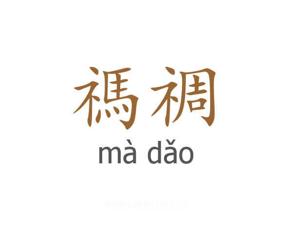 禡禂