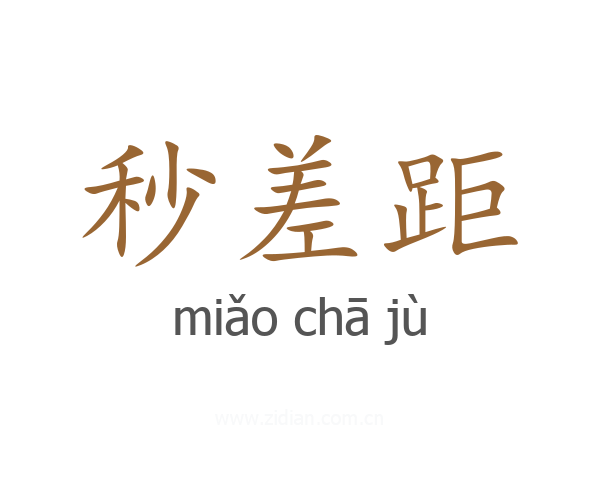 秒差距