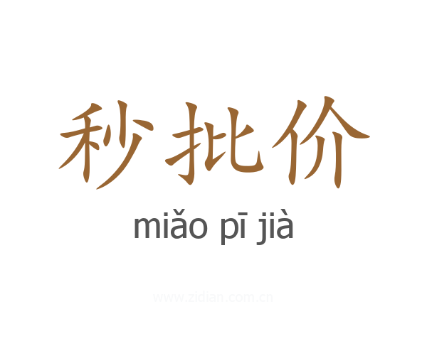 秒批价