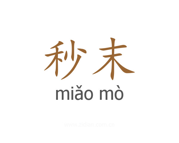 秒末