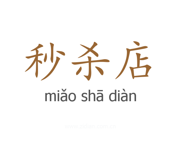 秒杀店