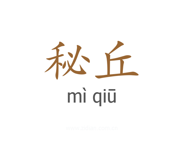 秘丘