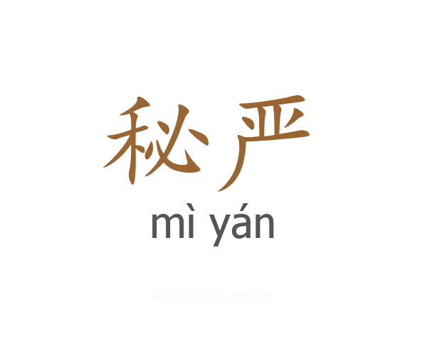 秘严