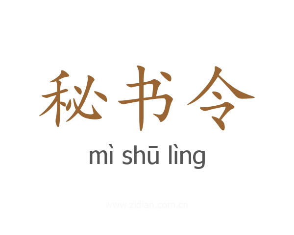 秘书令