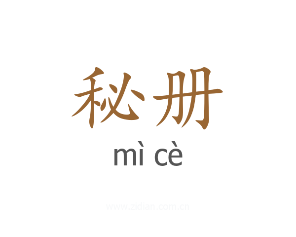秘册