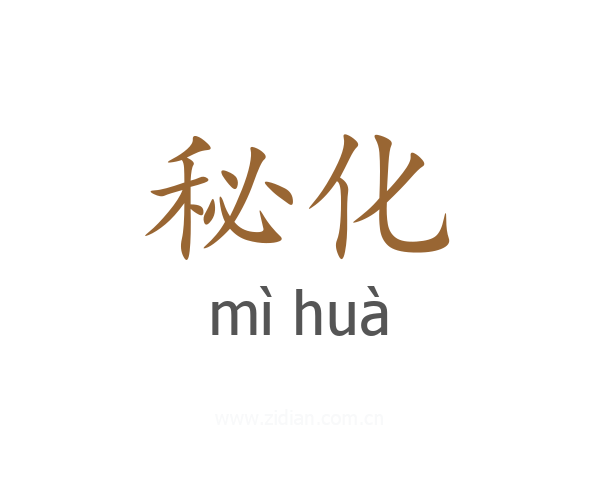 秘化