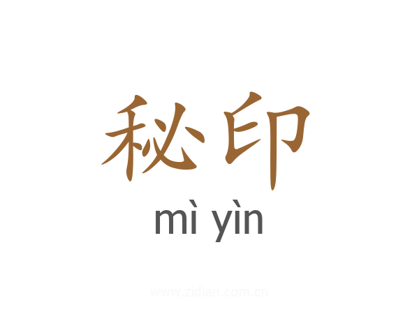 秘印