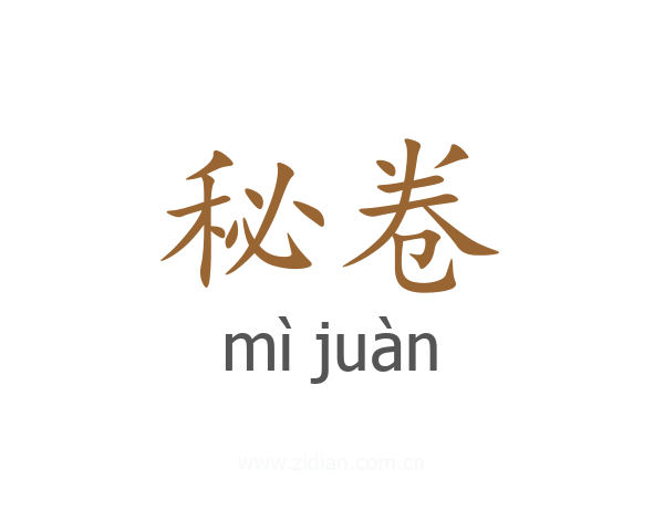 秘卷
