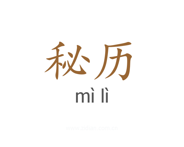 秘历