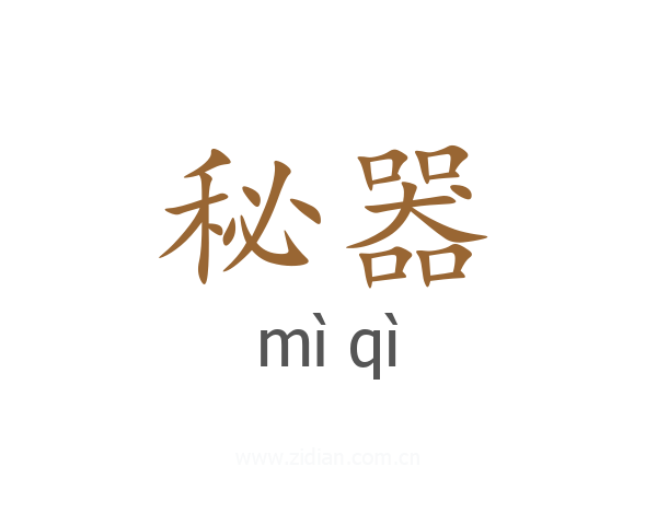 秘器