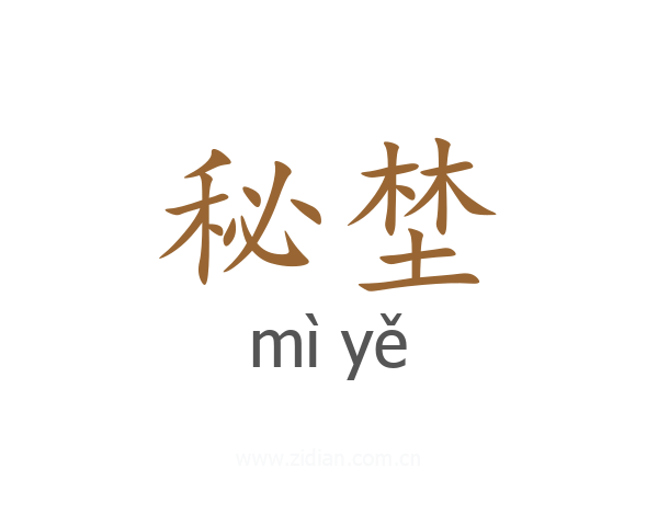 秘埜