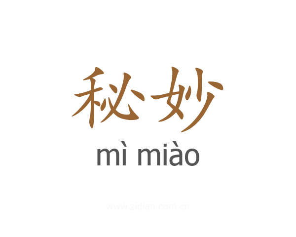 秘妙