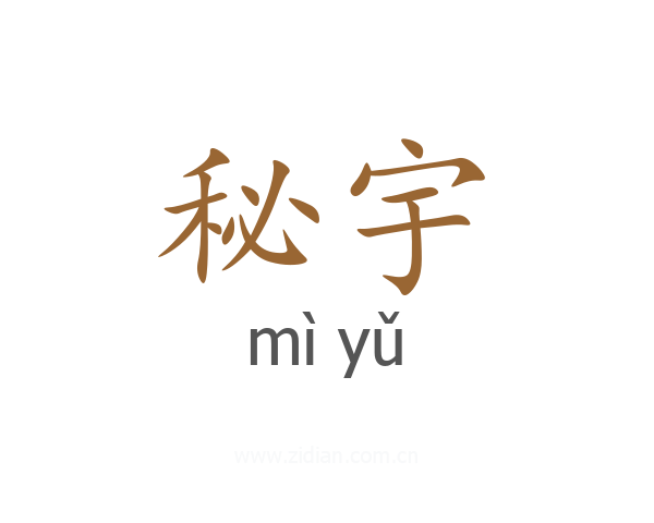 秘宇