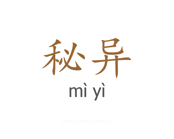 秘异