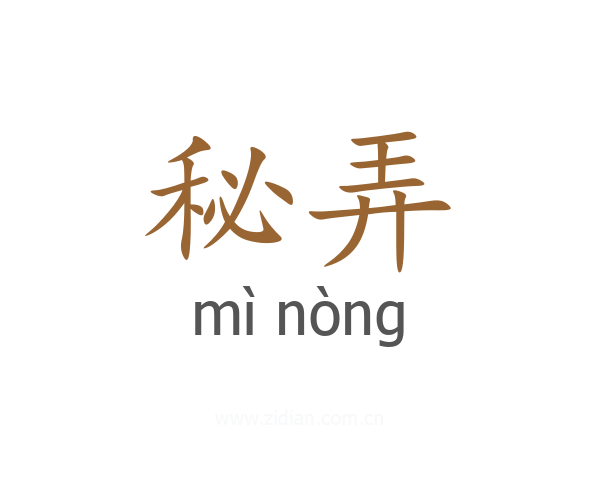 秘弄
