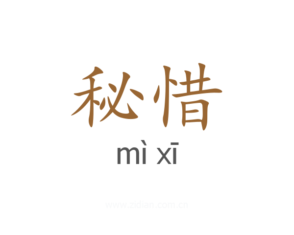 秘惜
